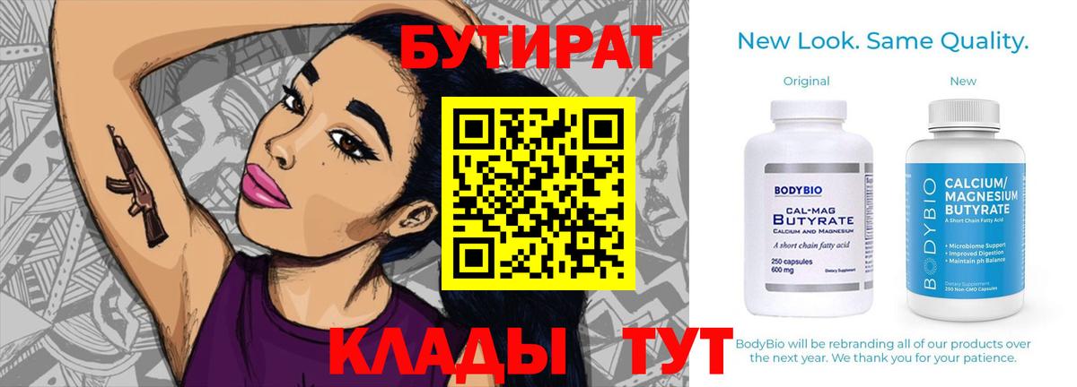 Бутират вода  БУТИРАТ  Минусинск  Вход с VPN 